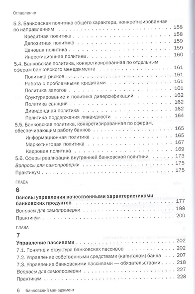 Банковский менеджмент. Учебник - фото 3