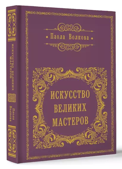 Искусство Великих Мастеров - фото 1