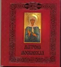 Матрона Московская - фото 1