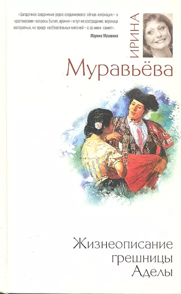 Жизнеописание грешницы Аделы : рассказы и повести - фото 1