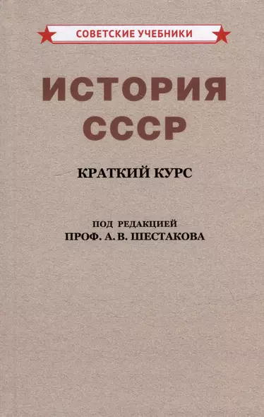 История СССР. Краткий курс. Для 4 класса - фото 1