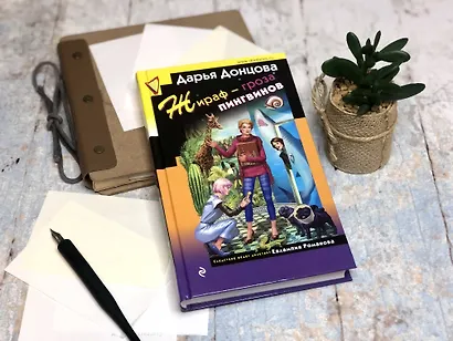 Жираф - гроза пингвинов - фото 4