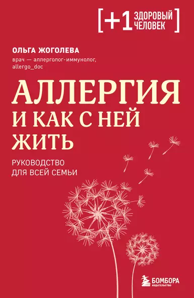 Аллергия и как с ней жить: руководство для всей семьи - фото 1