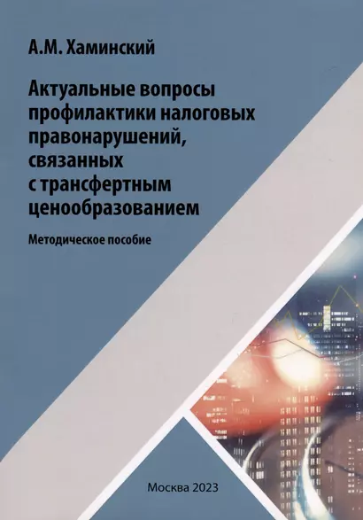 Актуальные вопросы профилактики налоговых правонарушений, связанных с трансфертным ценообразованием - фото 1