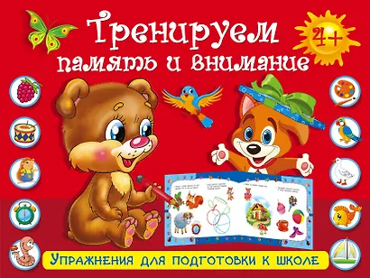 УпрД/ПодготКШколе. Тренируем память и внимание - фото 1