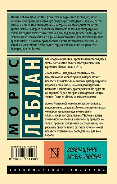 Возвращение Арсена Люпена - фото 2