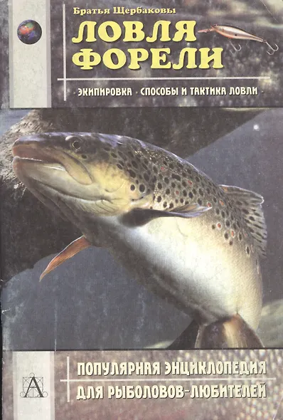 Ловля форели: Экипировка, способы и тактика ловли - фото 1