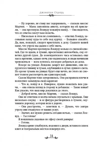 Агентство "Локвуд и Компания": Кричащая лестница. Шепчущий череп (комплект из 2 книг) - фото 7