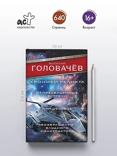 Хроники реликта: Непредвиденные встречи. Пришествие. Возвращение блудного конструктора - фото 4