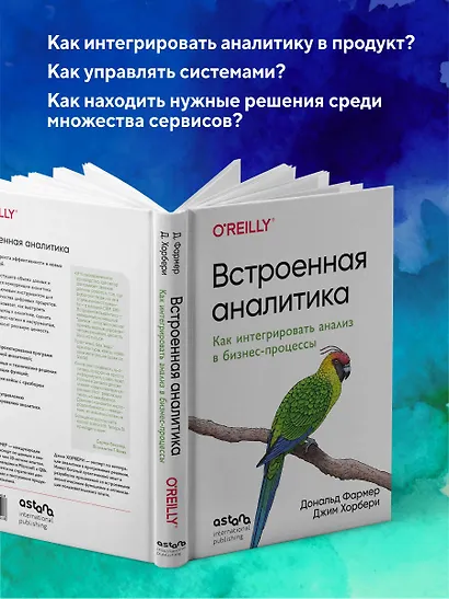 Встроенная аналитика. Как интегрировать анализ в бизнес-процессы - фото 5