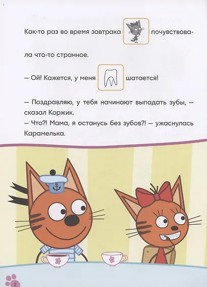 Три кота. Читаю сам с наклейками. Молочный зуб - фото 2