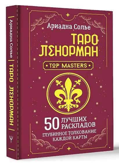 Таро Ленорман. 50 лучших раскладов и глубинное толкование каждой карты - фото 3