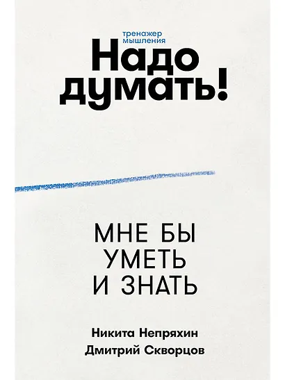 Надо думать! Тренажер мышления: Мне бы уметь и знать / Вот бы решить проблему - фото 1