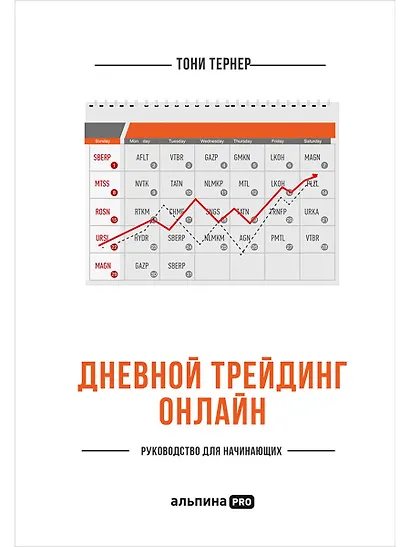 Дневной трейдинг онлайн: Руководство для начинающих - фото 1