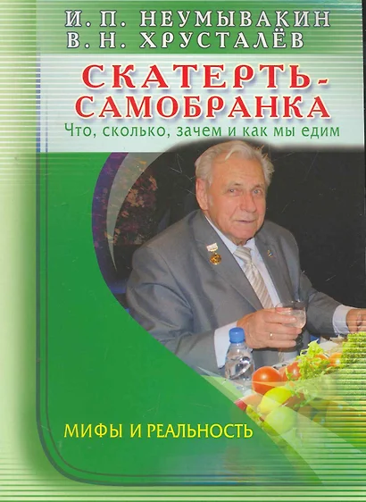 Скатерть - самобранка. Что, сколько, зачем и как мы едим - фото 1