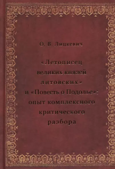 «Летописец великих князей литовских» и «Повесть о Подолье»: опыт комплексного критического разбора - фото 1