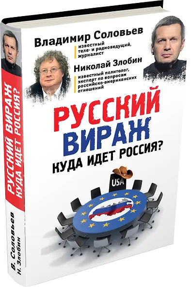 Русский вираж. Куда идет Россия? - фото 3