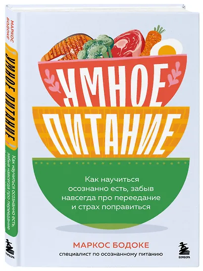 Умное питание. Как научиться осознанно есть, забыв навсегда про переедание и страх поправиться - фото 3