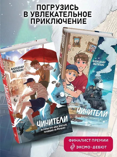 Чинители. Вокзал, которого нет (#2) - фото 6