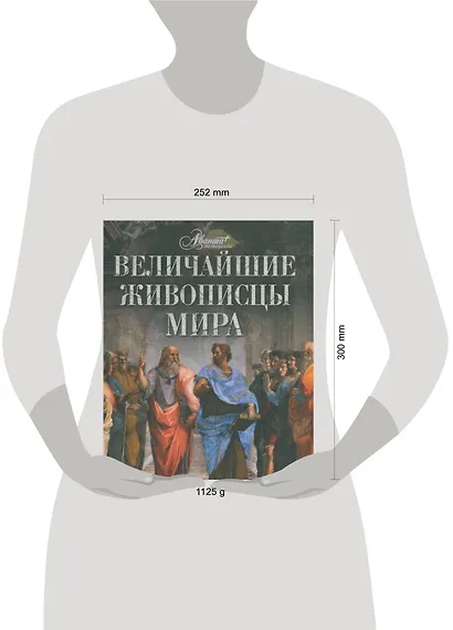 Величайшие живописцы мира - фото 2