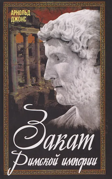 Закат Римской империи - фото 1