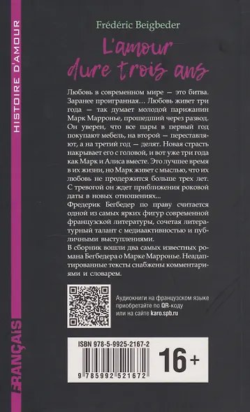 L'amour dure trois ans / Любовь живет три года. 99 франков: книга для чтения на французском языке - фото 2