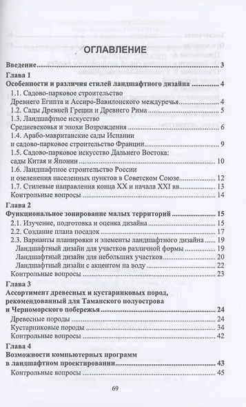 Частное ландшафтное проектирование. Ландшафтный дизайн. Учебное пособие для СПО. - фото 2