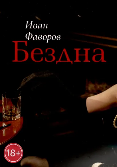Бездна - фото 1