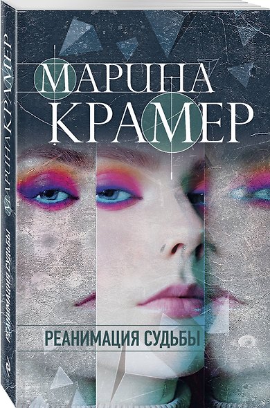Реанимация судьбы - фото 3