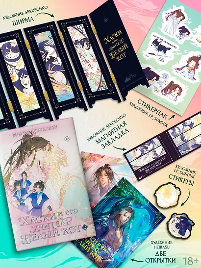 Хаски и его учитель Белый кот. Книга 2 + лимитированный мерч - фото 4