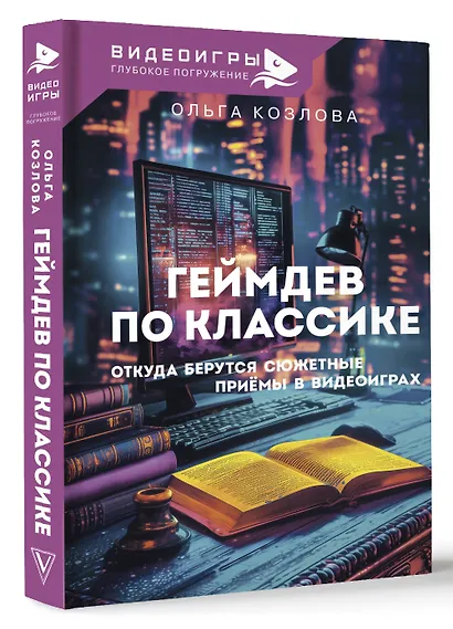Геймдев по классике: откуда берутся сюжетные приёмы в видеоиграх - фото 3
