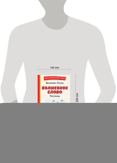 Волшебное слово. Рассказы (ил. С. Емельяновой) - фото 14