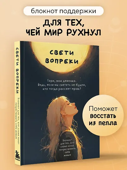 Свети вопреки. Блокнот для тех, кто снова хочет почувствовать себя живым - фото 4