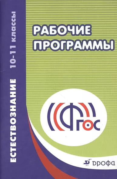 Рабочие программы. Естествознание. 10-11 классы : учебно-методическое пособие. ФГОС. 2-е издание, стереотипное - фото 1