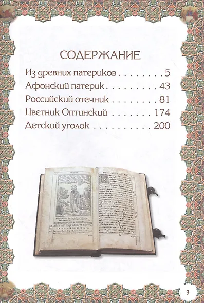 Мудрые рассказы для доброго сердца. Отечник для всех - фото 2