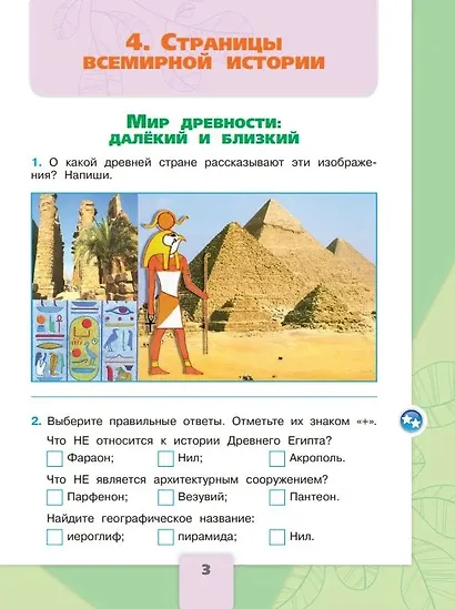 Окружающий мир. 4 класс. Рабочая тетрадь. В 2-х частях. Часть 2 - фото 4
