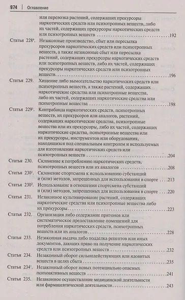 Комментарий к Уголовному кодексу Российской Федерации. В 3 томах. Том 3. Особенная часть (разделы IX–XII) - фото 5