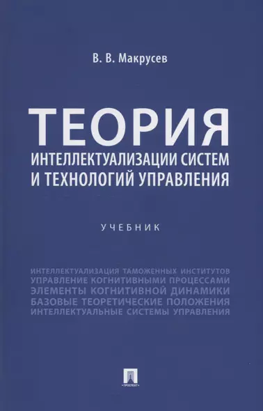 Теория интеллектуализации систем и технологий управления - фото 1