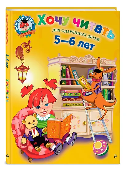 Хочу читать:для одаренных детей 5-6 лет - фото 3
