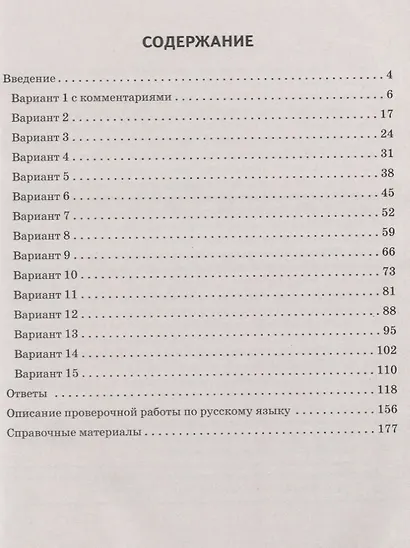 ВПР. Русский язык. 5 класс. Повторяем и тренируемся. 15 тренировочных вариантов. Учебно-методическое пособие - фото 2