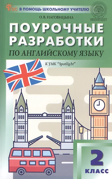 Поурочные разработки по английскому языку. 2 класс. К УМК Н.И. Быковой, Дж. Дули и др. ("Spotlight"). Пособие для учителя. ФГОС Новый - фото 1