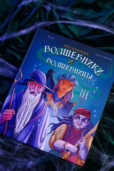 Легендарные волшебники и волшебницы - фото 9
