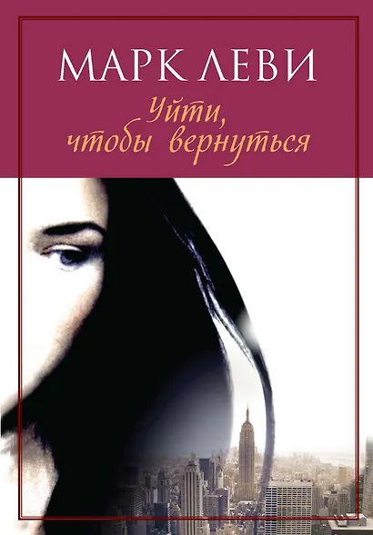 Уйти, чтобы вернуться - фото 1