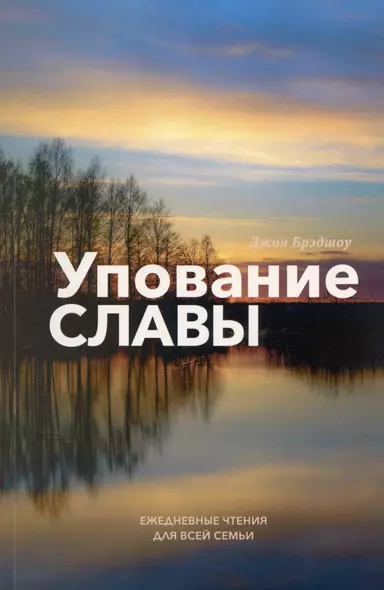 Упование славы. Ежедневные чтения для всей семьи - фото 1