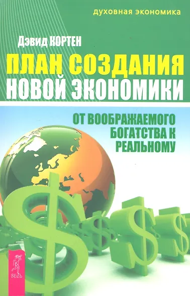 План создания Новой экономики. От воображаемого богатства к реальному - фото 1