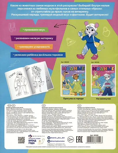 Модные животные. На каникулах. Раскраска - фото 2