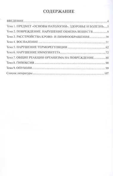 Базовая патология: рабочая тетрадь для студентов, обучающихся по образовательным программам СПО по специальности 33.02.01 "Фармация" - фото 2