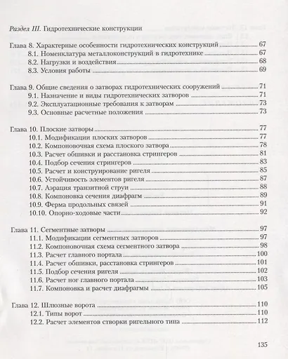АРХИТЕКТУРА-С Митюгов Металлические конструкции гидросооружений. Учеб. пособие - фото 4