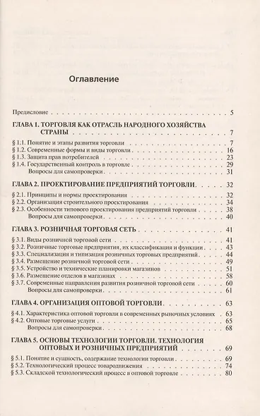 Организация и проектирование предприятий торговли: учебное пособие - фото 2