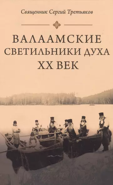 Валаамские светильники духа. ХХ век - фото 1